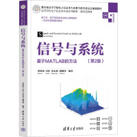 信号与系统 基于MATLAB的方法 第2版 微课视频版 谭鸽伟 等 编 大中专 文轩网