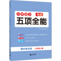 小学语文培优五项全能 3年级上册 培优五项全能编写组 编 文教 文轩网