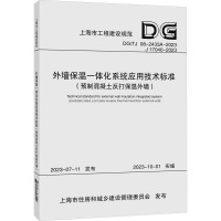 外墙保温一体化系统应用技术标准(预制混凝土反打保温外墙)(上海工程建设规范) 