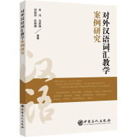 对外汉语词汇教学案例研究 王川 等 编 文教 文轩网