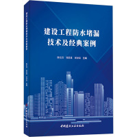 建设工程防水堵漏技术及经典案例 陈宏喜,邹常进,邓泽高 编 专业科技 文轩网