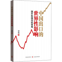 中国出口的世界性影响 国外和国内的视角 智艳 著 经管、励志 文轩网