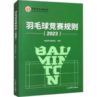 羽毛球竞赛规则(2023) 中国羽毛球协会 文教 文轩网