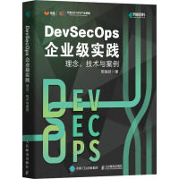 DevSecOps企业级实践 理念、技术与案例 陈能技 著 专业科技 文轩网