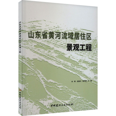 山东省黄河流域居住区景观工程 单辉,焉保川,孙庆波 编 专业科技 文轩网