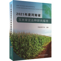 2021年度河南省玉米审定品种研究报告 河南省种子站 编 专业科技 文轩网