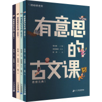 哈哈学古文 有意思的古文课 第2辑(思想元典1/思想元典2/ 史家风采1/史家风采2)(全4册)