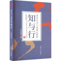 落实中央八项规定精神知与行 《落实中央八项规定精神知与行》编写组 编 社科 文轩网