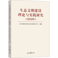 生态文明建设理论与实践研究(2022年) 生态环境部环境与经济政策研究中心 编 社科 文轩网