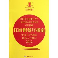 红厨帽餐厅指南(中国157个城市最具人气餐厅2012) 郝冬霞 著 经管、励志 文轩网