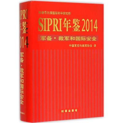 SIPRI年鉴.2014 斯德哥尔摩国际和平研究所 著;中国军控与裁军协会 译 社科 文轩网