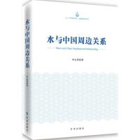 水与中国周边关系 李志斐 著 著作 经管、励志 文轩网