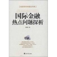 国际金融热点问题探析 任康钰 著作 经管、励志 文轩网