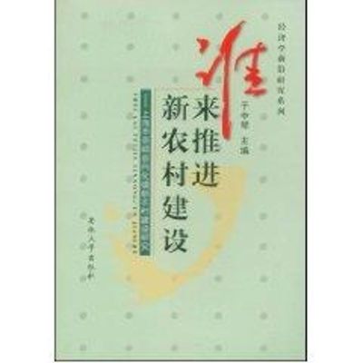 谁来推进新农村建设:上海市崇明县向化镇新农村建设 于中琴 主编 著 著 经管、励志 文轩网