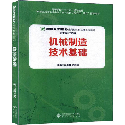 机械制造技术基础 汪洪峰,刘胜荣 编 大中专 文轩网