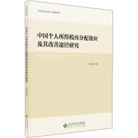 中国个人所得税再分配效应及其改善途径研究 杜莉 著作 经管、励志 文轩网