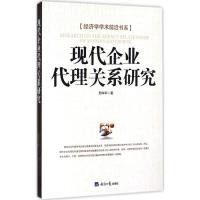 现代企业代理关系研究 邢学军 著 著作 经管、励志 文轩网