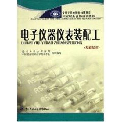 电子仪器仪表装配工(基础知识) 劳动和社会保障部中国就业培训技术指导中心组织 编? 著作 专业科技 文轩网