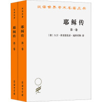 耶稣传(1-2) (德)大卫·弗里德里希·施特劳斯 著 吴永泉 译 社科 文轩网