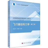 飞行器结构力学(第2版) 史治宇,丁锡洪 著 史治宇,丁锡洪 编 专业科技 文轩网