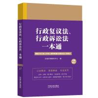 17.行政复议法、行政诉讼法一本通[第九版.修订版] 法规应用研究中心 著 社科 文轩网