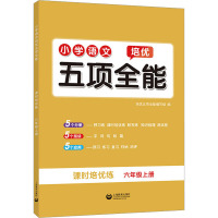 小学语文培优五项全能 6年级上册 培优五项全能编写组 编 文教 文轩网