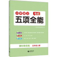 小学语文培优五项全能 5年级上册 培优五项全能编写组 编 文教 文轩网