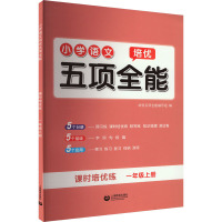 小学语文培优五项全能 1年级上册 培优五项全能编写组 编 文教 文轩网