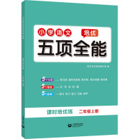 小学语文培优五项全能 2年级上册 培优五项全能编写组 编 文教 文轩网