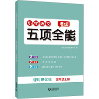 小学语文培优五项全能 4年级上册 培优五项全能编写组 编 文教 文轩网