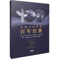 中国合唱歌曲百年经典 第6卷(2010-2018)(五线谱版) 田晓宝 编 艺术 文轩网