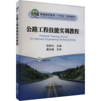 公路工程技能实训教程 张铁志 编 大中专 文轩网