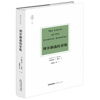 天下·博观 刑事制裁的界限 (美)赫伯特·L.帕克著梁根林等译 著 社科 文轩网