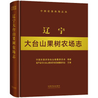 辽宁大台山果树农场志 中国农垦农场志丛编纂委员会,葫芦岛市大台山果树农场志编纂委员会 编 专业科技 文轩网