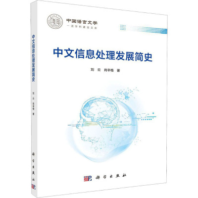 中文信息处理发展简史 刘云,肖辛格 著 经管、励志 文轩网