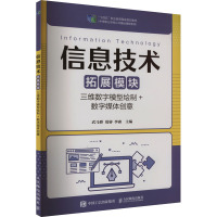 信息技术 拓展模块 三维数字模型绘制+数字媒体创意 武马群,葛睿,李森 编 大中专 文轩网