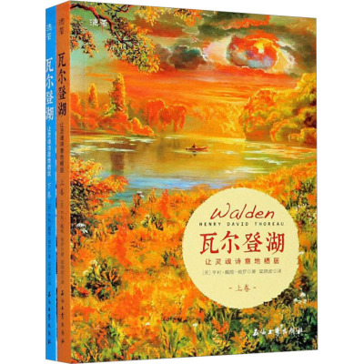 瓦尔登湖 让灵魂诗意地栖居(全2册) (美)亨利·戴维·梭罗 著 梁晓波 译 文学 文轩网