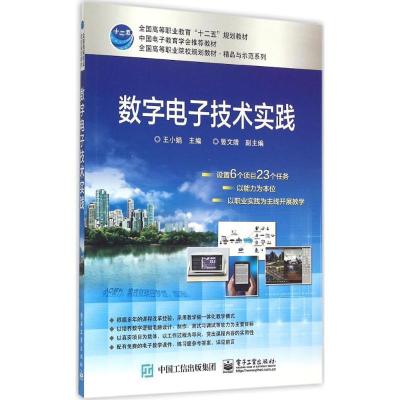 数字电子技术实践 王小娟 主编 大中专 文轩网