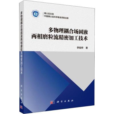 多物理耦合场固液两相磨粒流精密加工技术 李俊烨 著作 专业科技 文轩网