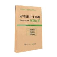 妇产科副主任/主任医师职称考试冲刺押题试卷 申翠苹,陈盼盼,雷松菁 著 生活 文轩网