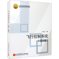 飞行控制系统(第2版) 吴森堂 编 专业科技 文轩网