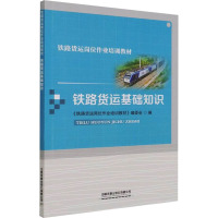 铁路货运基础知识 《铁路货运岗位作业培训教材》编委会 编 大中专 文轩网