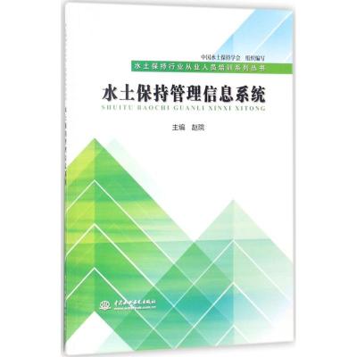 水土保持管理信息系统 赵院 主编;中国水土保持学会 组织编写 著作 专业科技 文轩网