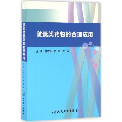 激素类药物的合理应用 童荣生,李刚,陈岷 主编 生活 文轩网