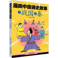 战国至秦 江政启 绘 少儿 文轩网