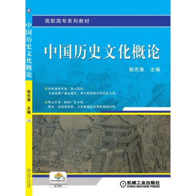 中国历史文化概论 程杰晟 著 大中专 文轩网