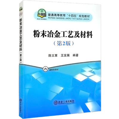 粉末冶金工艺及材料(第2版) 陈,王发展 编 大中专 文轩网