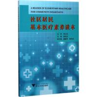 社区居民基本医疗素养读本 郭航远 主编 生活 文轩网