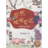 自然观察笔记125例 培养板报小能手 北京市野生动物救护中心 编 文教 文轩网