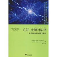 心智、大脑与法律 法律神经科学的概念基础